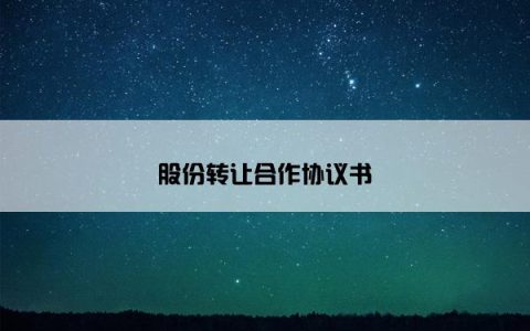 股份转让合作协议书