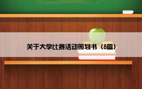 关于大学比赛活动策划书（8篇）