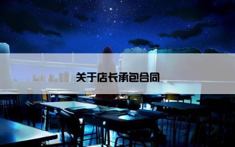 关于店长承包合同
