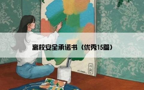 离校安全承诺书（优秀15篇）