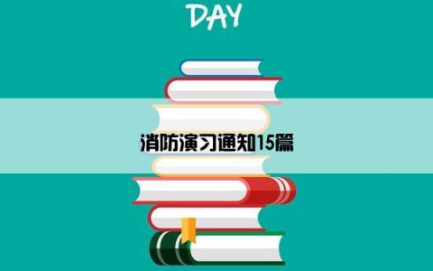 消防演习通知15篇