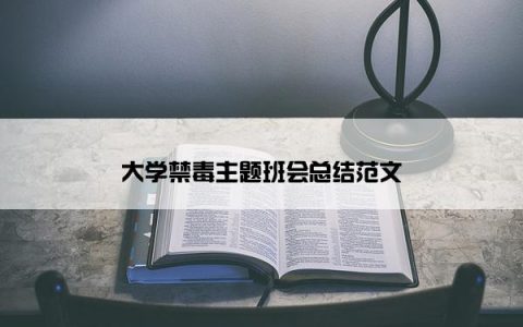 大学禁毒主题班会总结范文