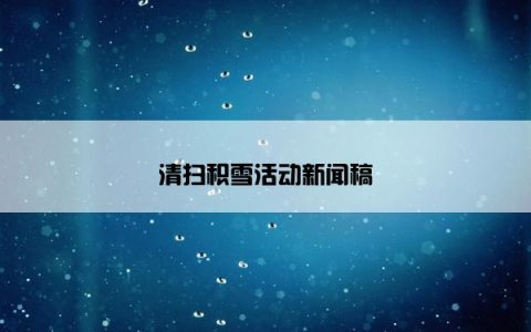 清扫积雪活动新闻稿