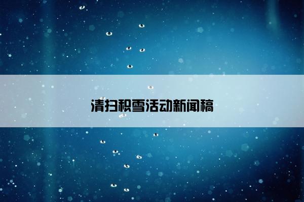 清扫积雪活动新闻稿