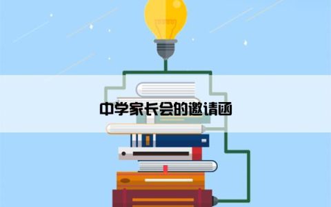 中学家长会的邀请函