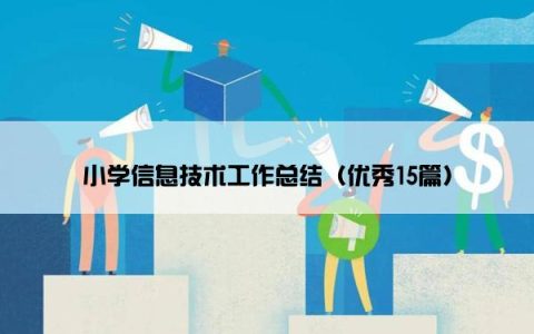 小学信息技术工作总结（优秀15篇）