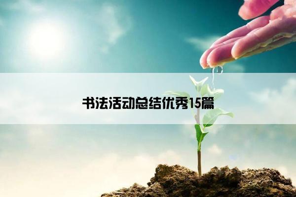 书法活动总结优秀15篇