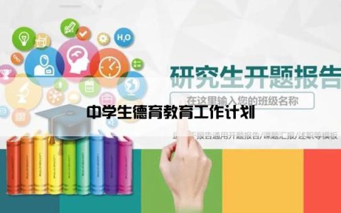 中学生德育教育工作计划