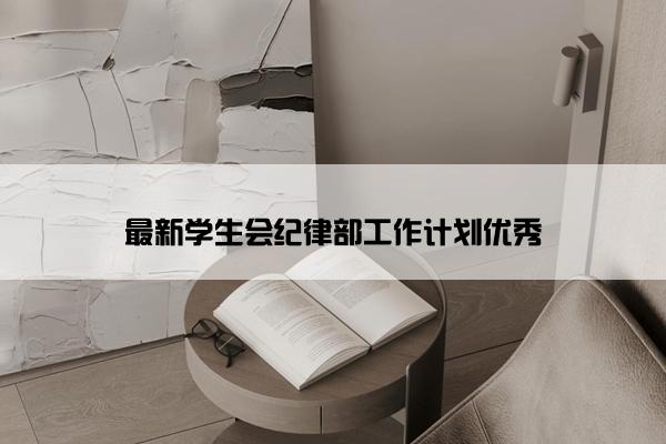 最新学生会纪律部工作计划优秀