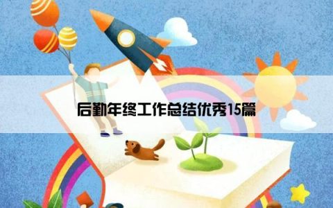 后勤年终工作总结优秀15篇