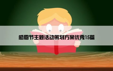 感恩节主题活动策划方案优秀15篇