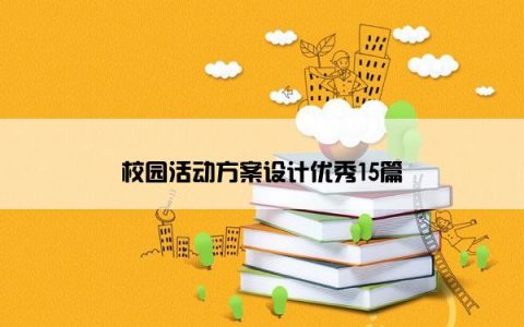 校园活动方案设计优秀15篇