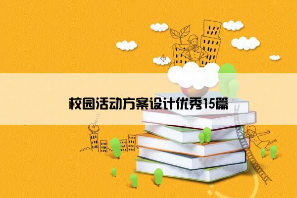 校园活动方案设计优秀15篇