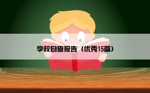 学校自查报告（优秀15篇）