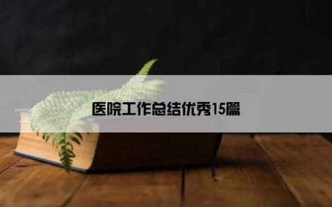 医院工作总结优秀15篇