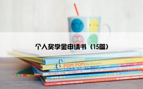 个人奖学金申请书（15篇）