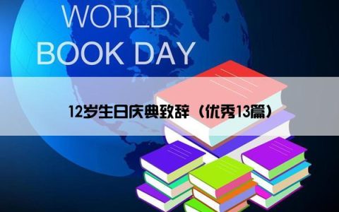 12岁生日庆典致辞（优秀13篇）
