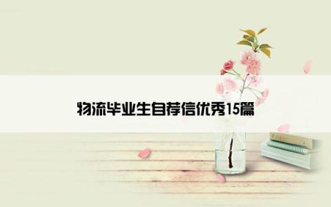 物流毕业生自荐信优秀15篇