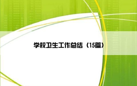 学校卫生工作总结（15篇）