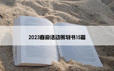 2023春游活动策划书15篇