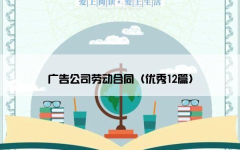 广告公司劳动合同（优秀12篇）