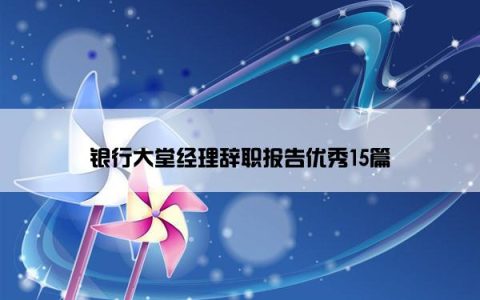 银行大堂经理辞职报告优秀15篇