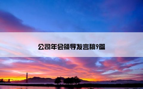 公司年会领导发言稿9篇