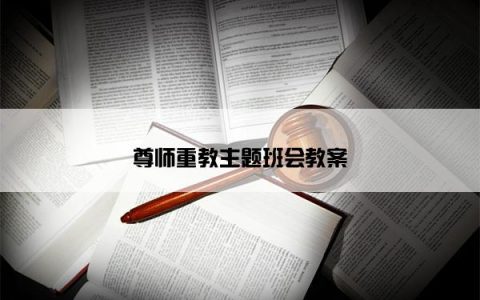 尊师重教主题班会教案