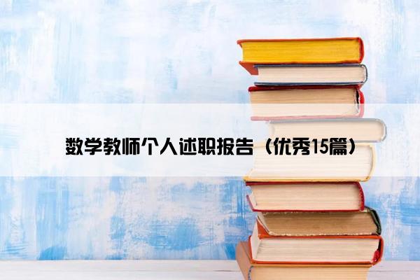 数学教师个人述职报告（优秀15篇）