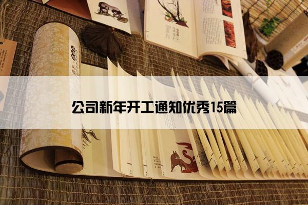 公司新年开工通知优秀15篇