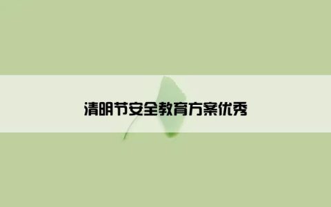 清明节安全教育方案优秀