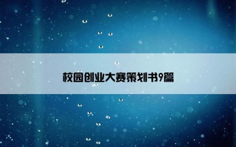 校园创业大赛策划书9篇