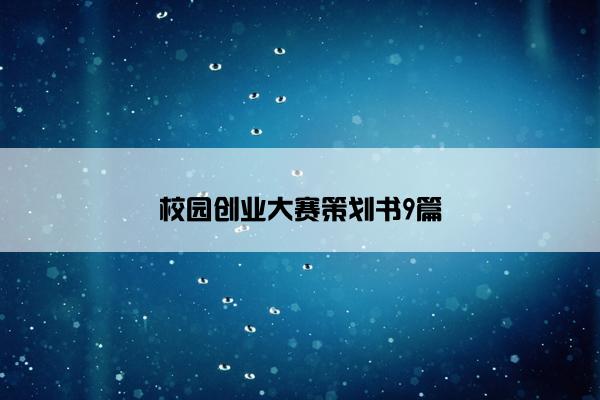 校园创业大赛策划书9篇