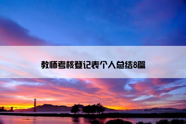 教师考核登记表个人总结8篇