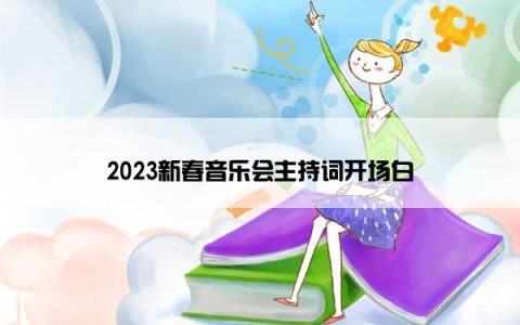 2023新春音乐会主持词开场白