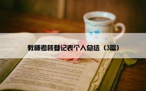 教师考核登记表个人总结（3篇）