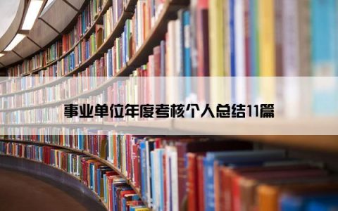 事业单位年度考核个人总结11篇