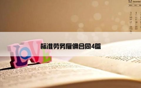 标准劳务雇佣合同4篇