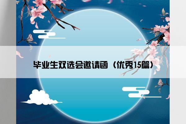 毕业生双选会邀请函（优秀15篇）