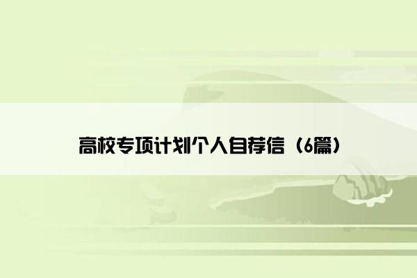 高校专项计划个人自荐信（6篇）