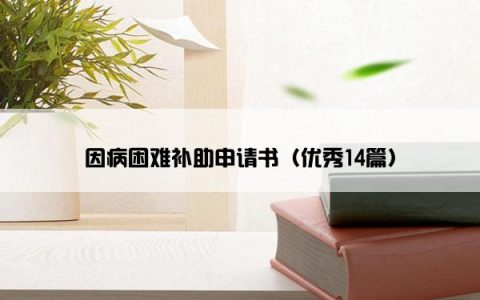 因病困难补助申请书（优秀14篇）