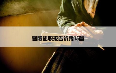 客服述职报告优秀15篇