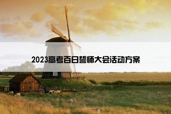 2023高考百日誓师大会活动方案