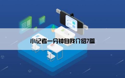 小记者一分钟自我介绍7篇