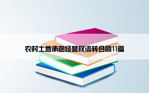 农村土地承包经营权流转合同11篇