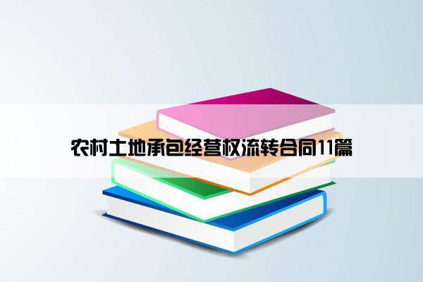 农村土地承包经营权流转合同11篇