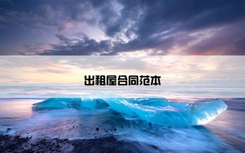 出租屋合同范本