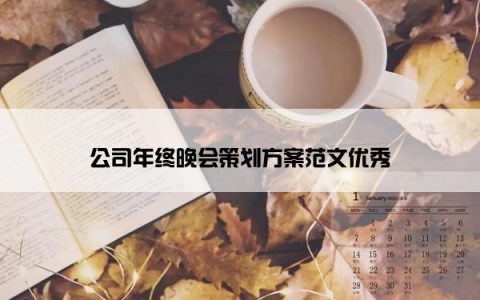 公司年终晚会策划方案范文优秀