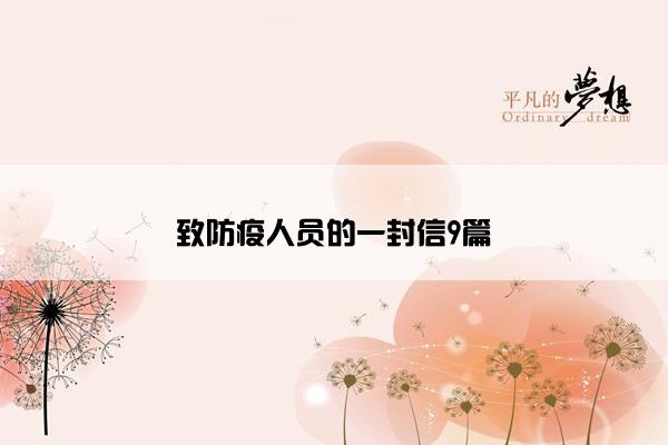 致防疫人员的一封信9篇