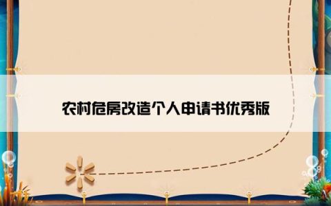 农村危房改造个人申请书优秀版